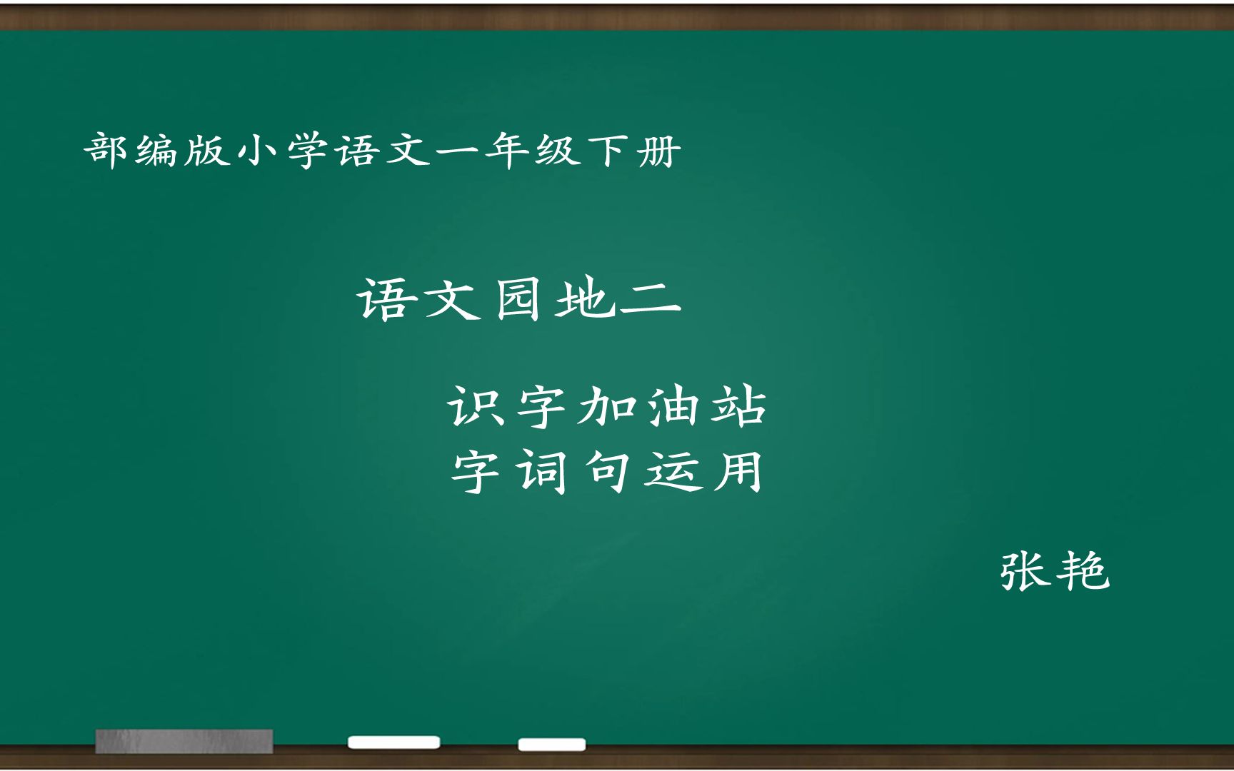 [图][小语优课]语文园地二:识字加油站+字词句运用 教学实录 一下 张艳