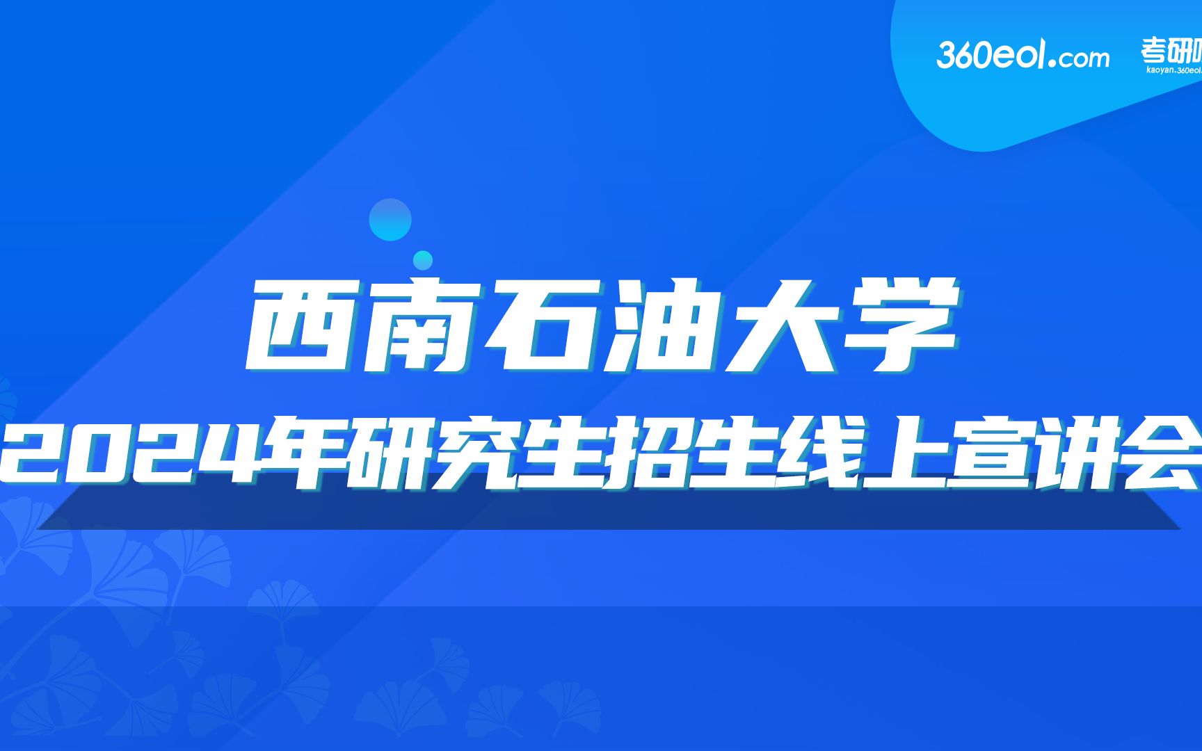 【360eol考研喵】西南石油大学2024年研究生招生线上宣讲会—石油与天然气工程学院哔哩哔哩bilibili