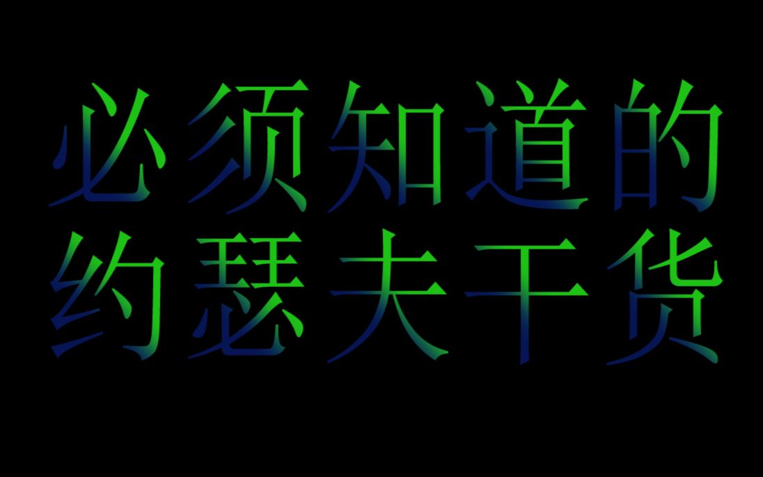 [图]【bili霜洲】干货分享：约瑟夫相机的常用方法（S级老约）