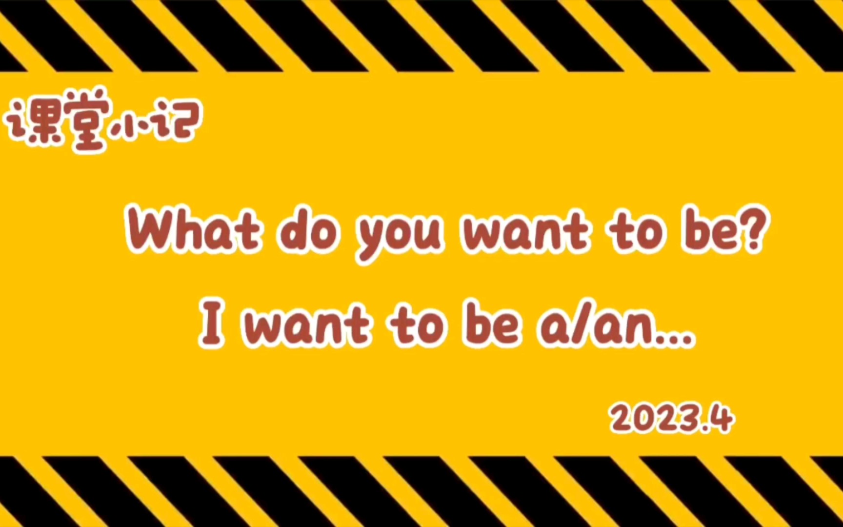 [图]课堂小记-What do you want to be? (Ikun是啥，为啥每个班都有它？🤣)