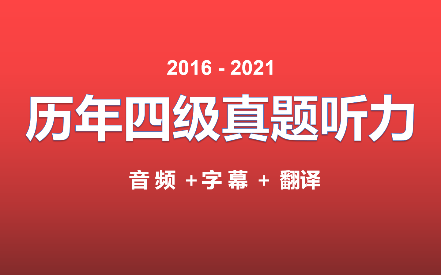 历年英语四级真题听力(音频+字幕+翻译)哔哩哔哩bilibili