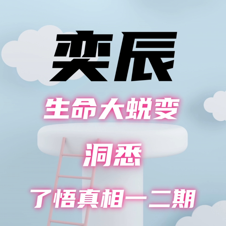 奕辰老师课程生命大蜕变了悟真相洞悉人性课程合集