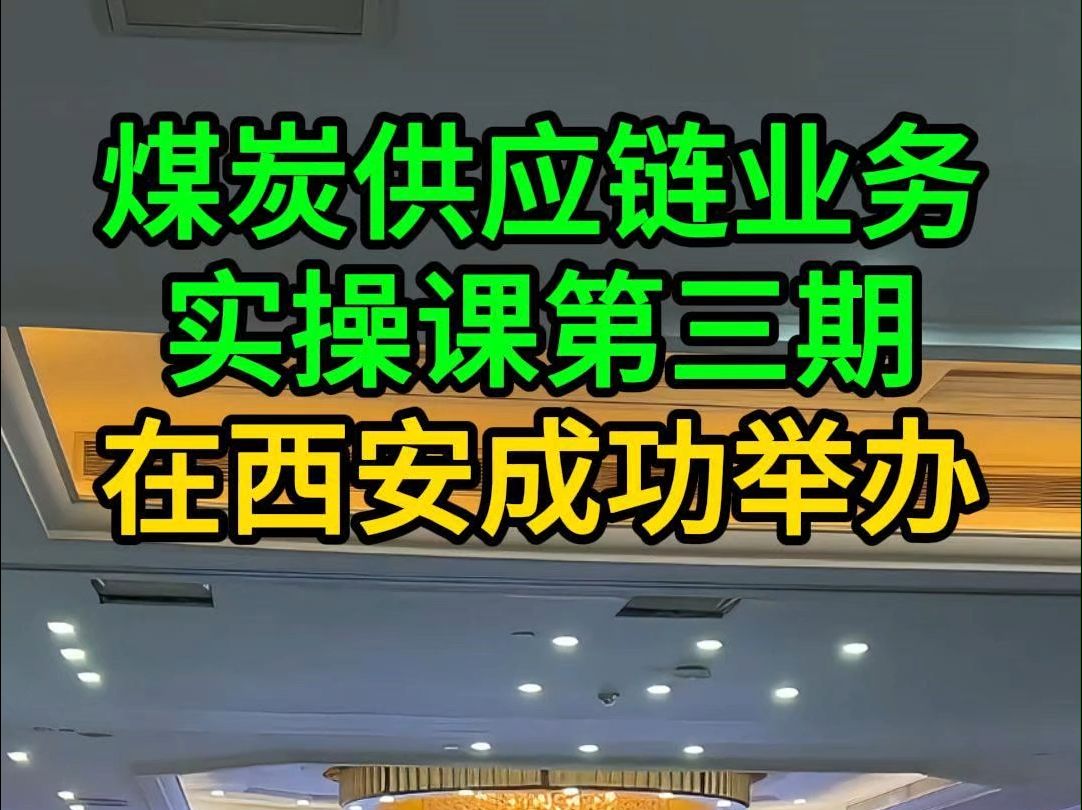 2025第一课!煤炭供应链业务实操课第三期在西安成功举办哔哩哔哩bilibili