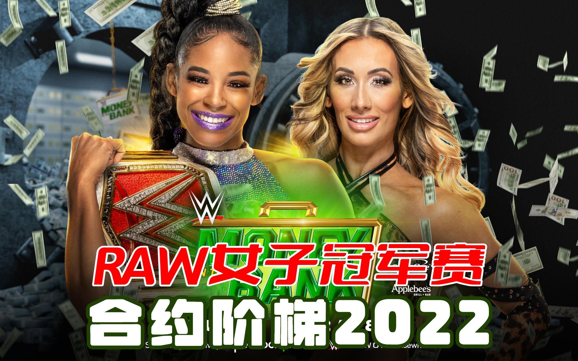 wwe合约阶梯大赛2022比安卡贝莱尔vs卡梅拉raw女子冠军赛