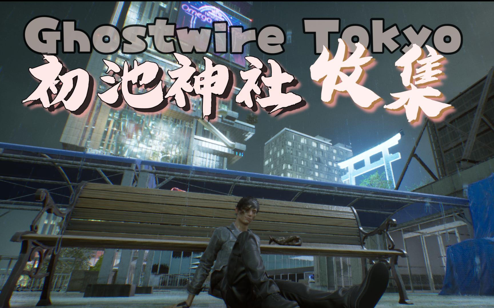 【幽灵线东京】收集初池神社的地藏涂鸦狸猫