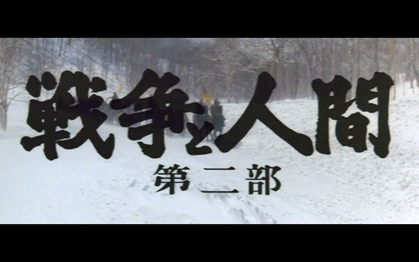 [图]《战争与人2》正式开场：东北抗日游击队伏击伪满军与关东军