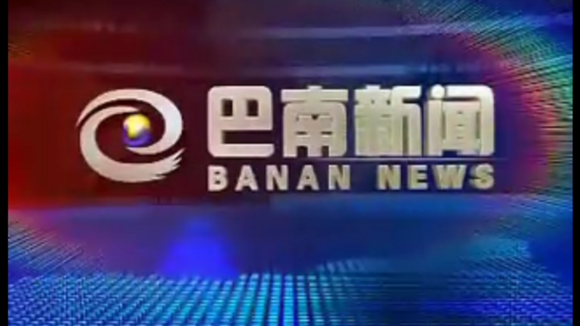 【县市区古老版】(91) 重庆巴南区电视台《巴南新闻》OP+ED(20110803)哔哩哔哩bilibili