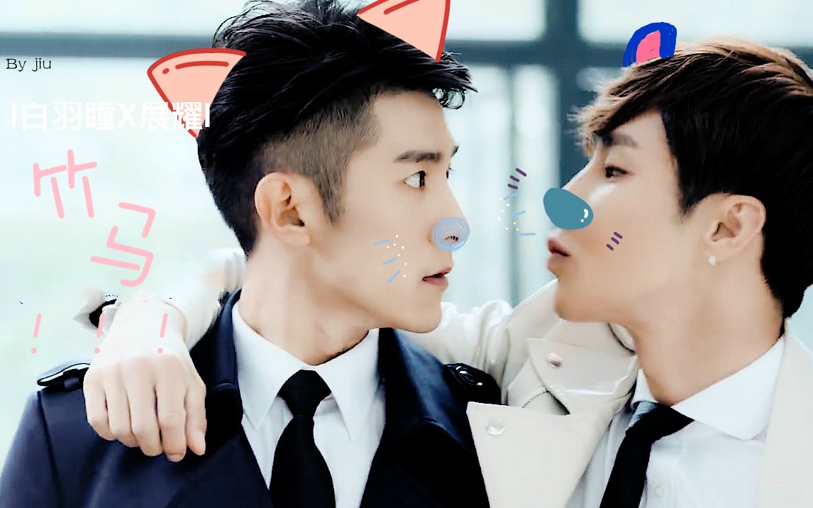 【sci谜案集】白羽瞳x展耀 | 竹马竹马