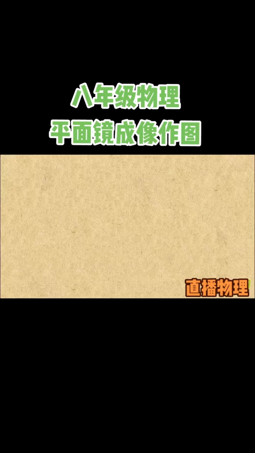 八年级物理平面镜成像作图哔哩哔哩bilibili