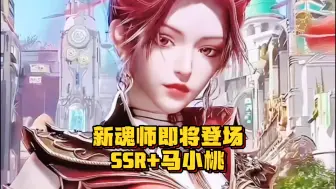 下载视频: 斗罗大陆魂师对决:全新魂师SSR+马小桃即将登场