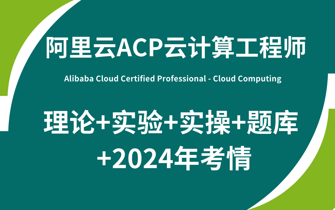 阿里云ACP云计算认证 理论+实验+实操+题库+2024年考情分析哔哩哔哩bilibili