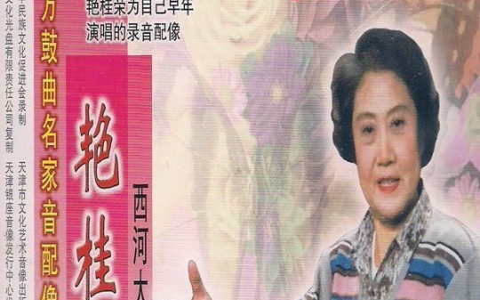 艳桂荣西河大鼓专辑
