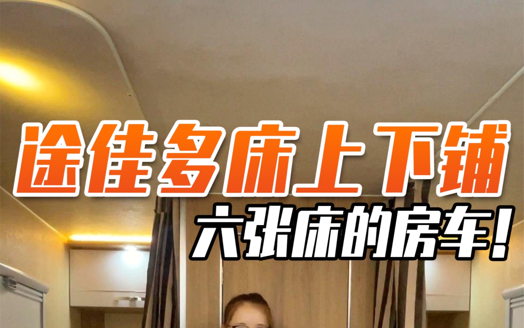 拥有六张床的上下铺房车，你要带谁一起去旅行呢？