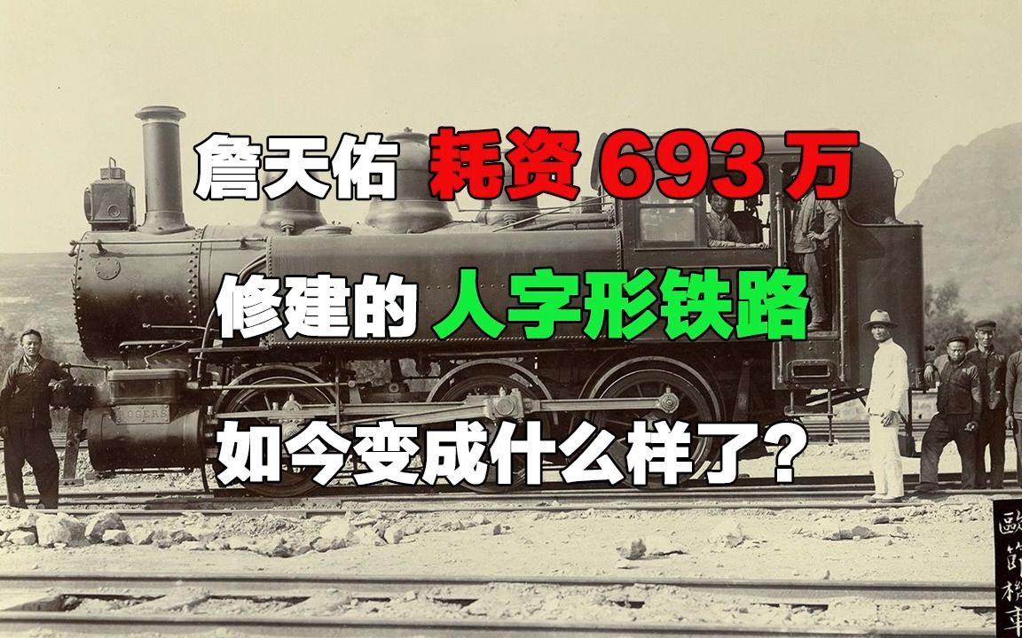 詹天佑耗资693万修建的人字形铁路,如今变成什么样了?哔哩哔哩bilibili