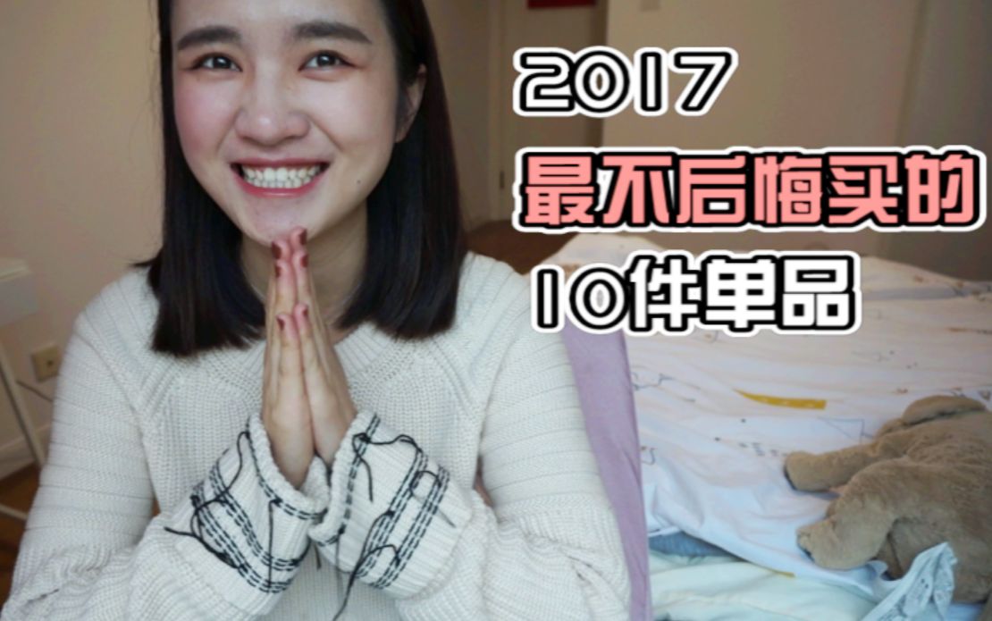 2017最不后悔买的10样东西 | Tripollar美容仪 | 彩妆护肤 | UO牛仔裤 | 鞋子衣物 | 包包哔哩哔哩bilibili