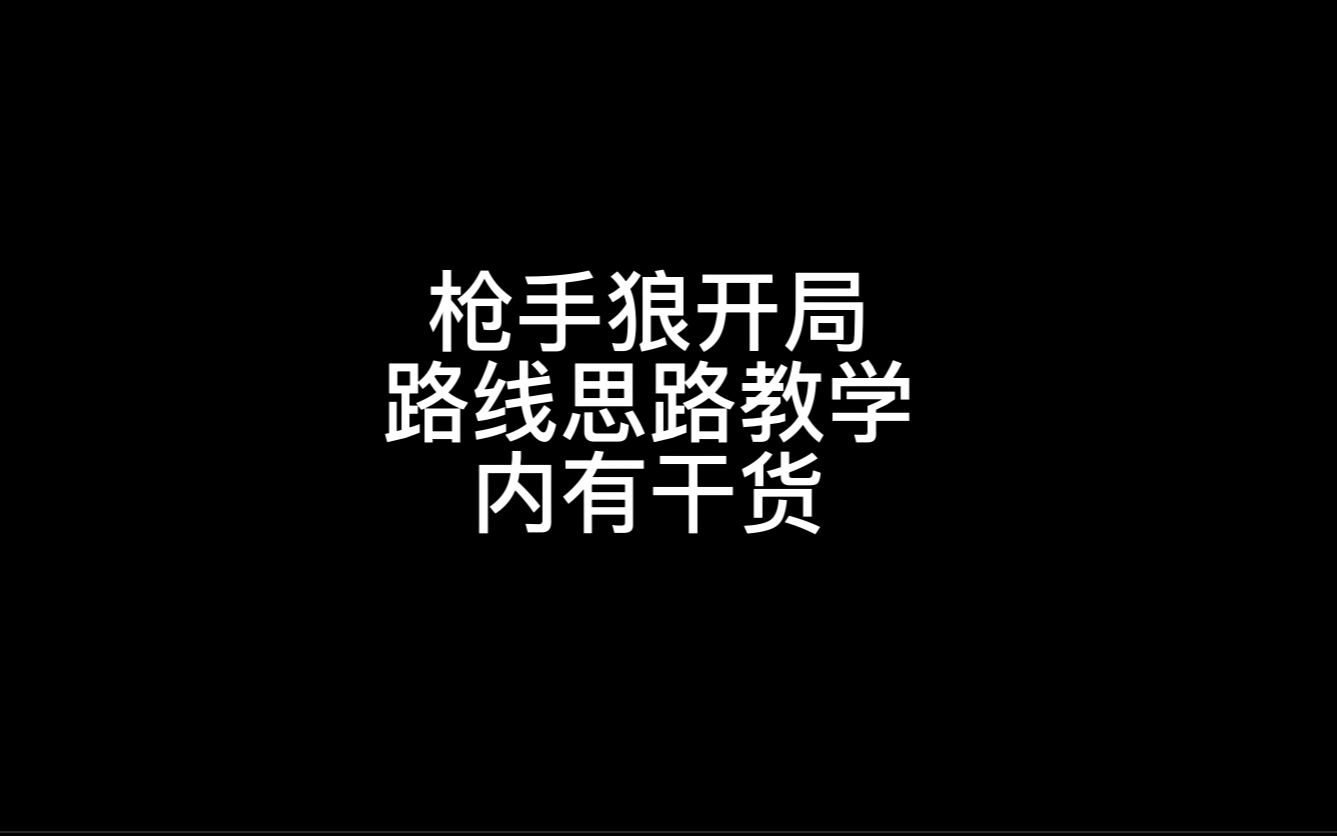 航海狼人杀:枪手狼开局思路及打发教学,内有干货,视频较长,认真观看,学会你也能嘎嘎乱杀.网络游戏热门视频