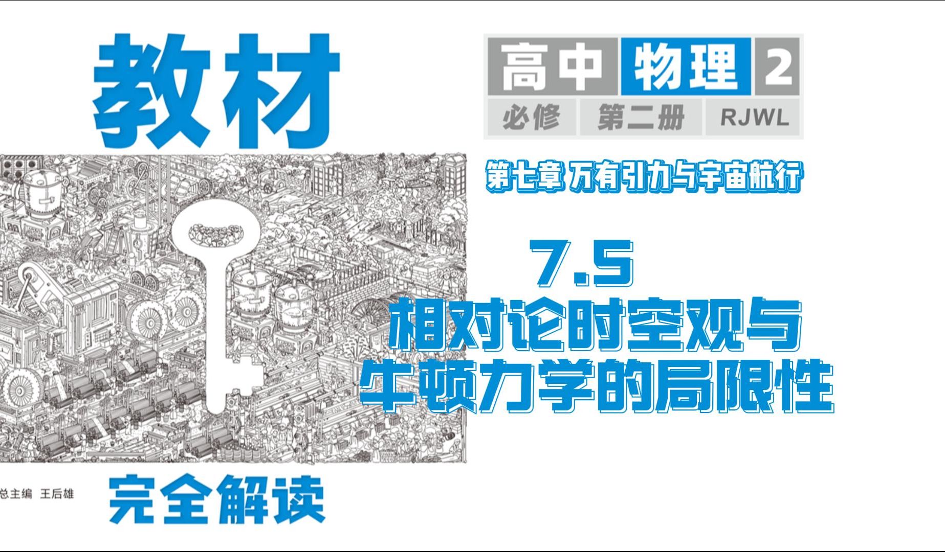 [图]物理必修第二册 7.5 相对论时空观与牛顿力学的局限性 教材完全解读超详细讲解，建议收藏！