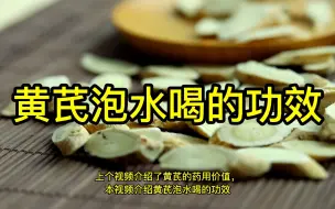 黄芪泡水喝的功效？