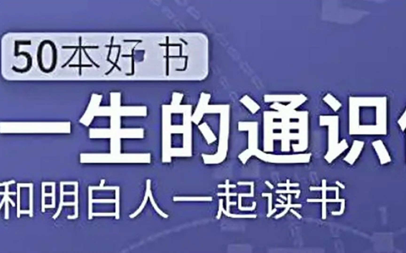 五十本好书,一生的通识体系:徐瑾的通识课哔哩哔哩bilibili