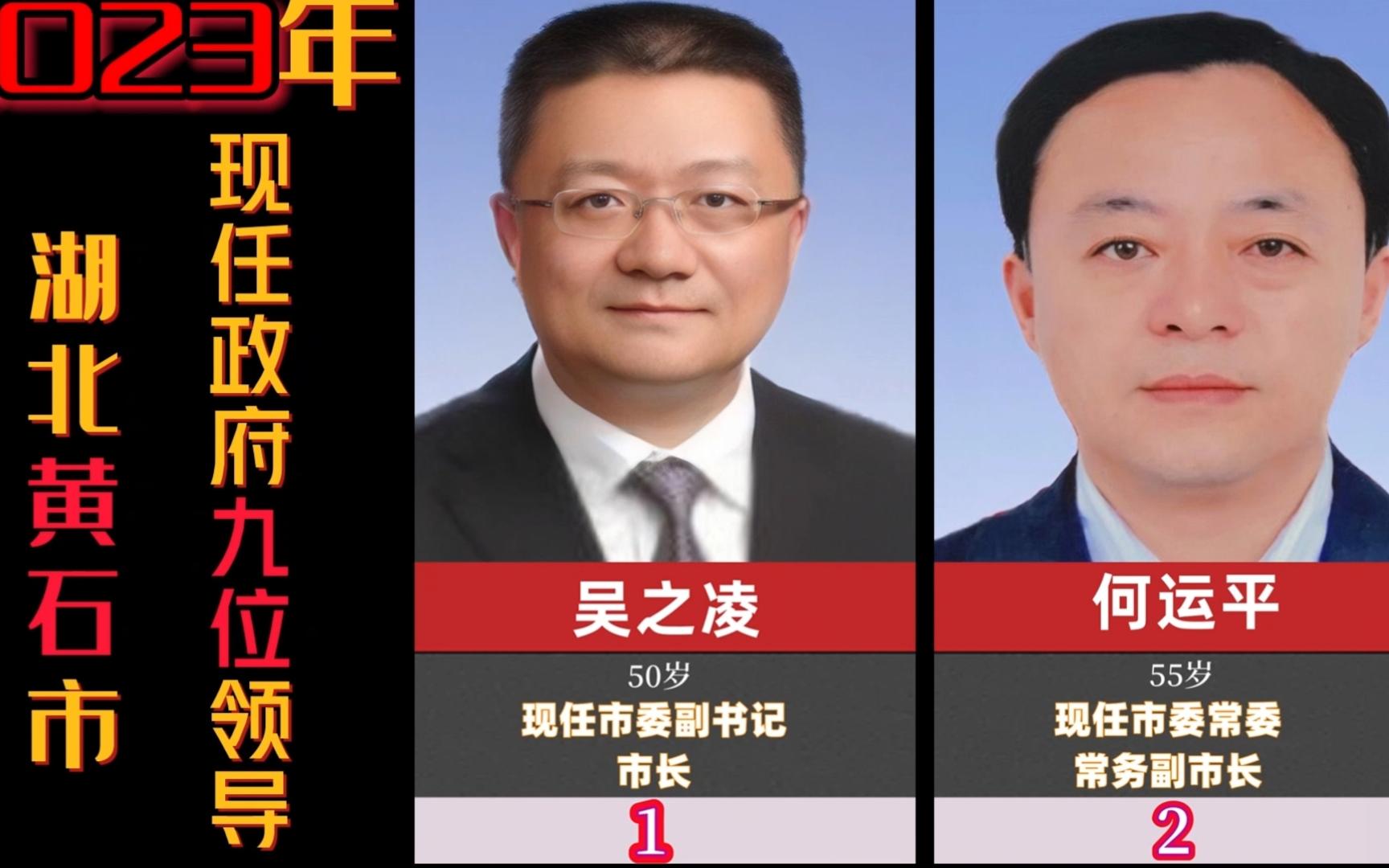 2023年湖北省黄石市现任政府领导人物,市长及7位副市长,有你认识的吗?哔哩哔哩bilibili