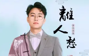 Video herunterladen: 《离人愁》作者上选秀洋相百出，淘汰后diss华晨宇遭网友怒怼