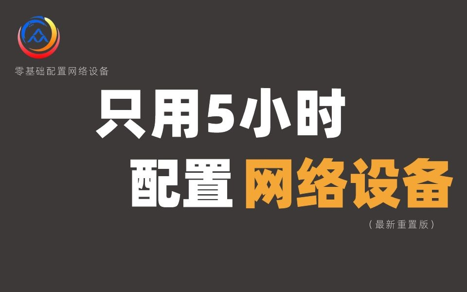 拜托三连了!这绝对是全B站最用心(没有之一)的网络设备配置课程,耗时千余小时开发!哔哩哔哩bilibili