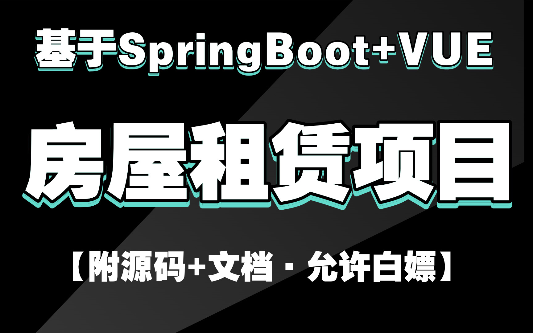 【B站推荐】基于SpringBoot+VUE的房屋租赁管理系统(附源码+文档)前后端分离项目java实战java案例java毕设java项目哔哩哔哩bilibili