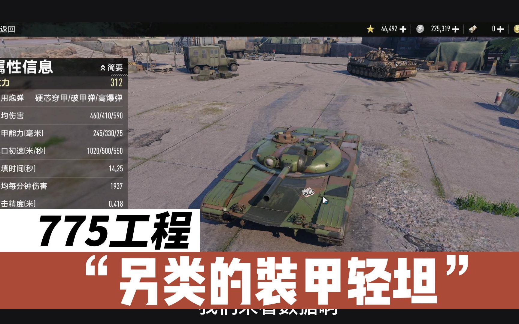 【坦克连竞技版】775工程,另类的装甲轻坦
