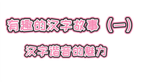把课堂上讲过的有趣汉字故事记录下来 细品中国汉字的博大精深 哔哩哔哩 Bilibili