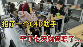 喷出一口老血！又双叒一个只会按教程做效果的C4D新手离职了……C4D真不是会操作就能找到工作的！