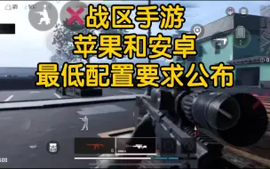 Download Video: 战区手游最低配置要求公布！苹果和安卓手机配置要求