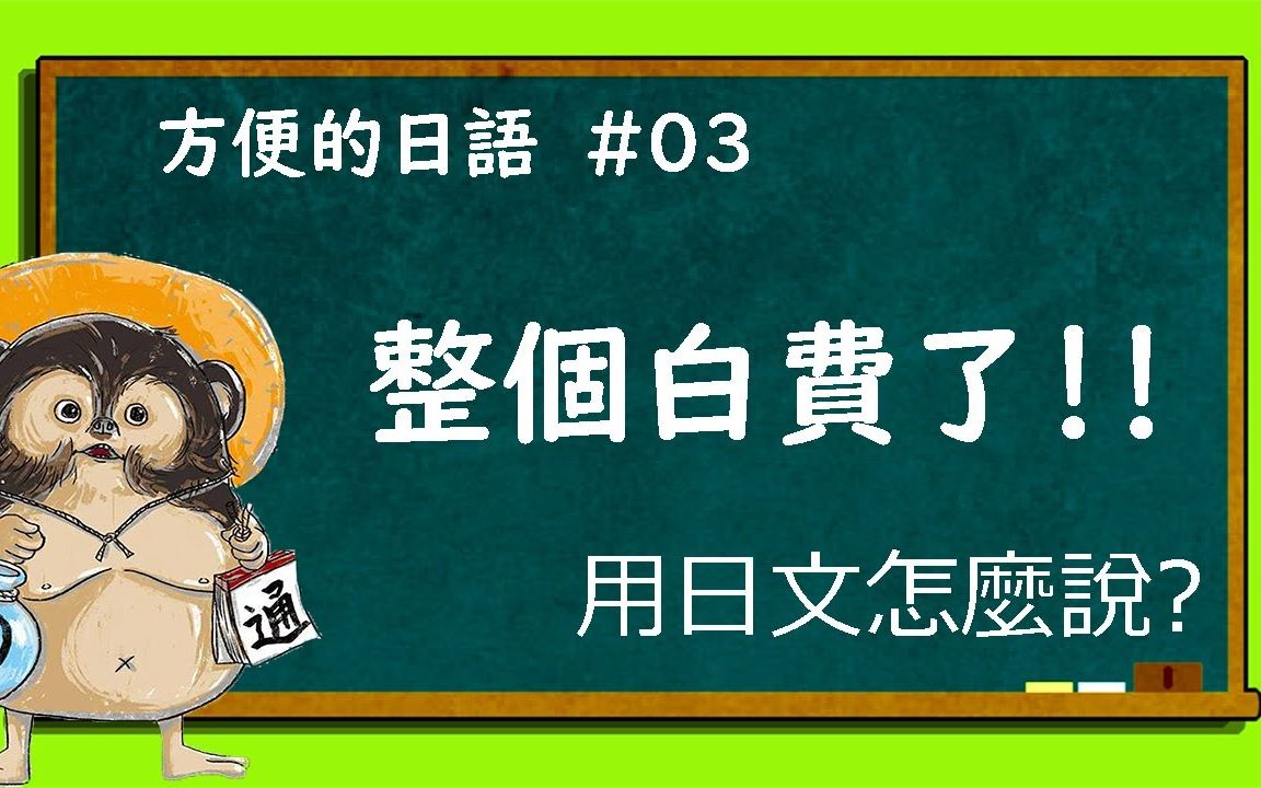 日语教学【方便的日语#03 台无し】哔哩哔哩bilibili