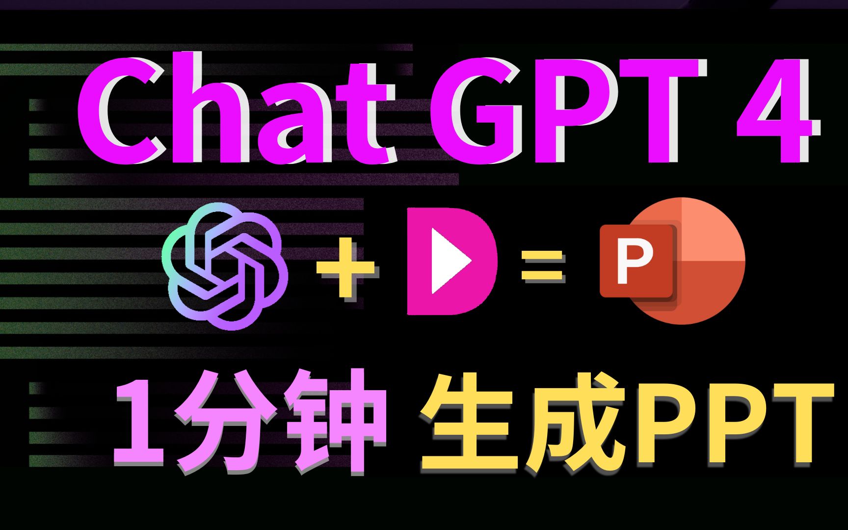 【AI快速生成PPT】Chatgpt+MindShow,教你一分钟生成精美PPT!哔哩哔哩bilibili