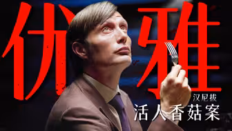 下饭神剧！超级变态！食人魔竟用活人养殖蘑菇！深度解析《汉尼拔》P2