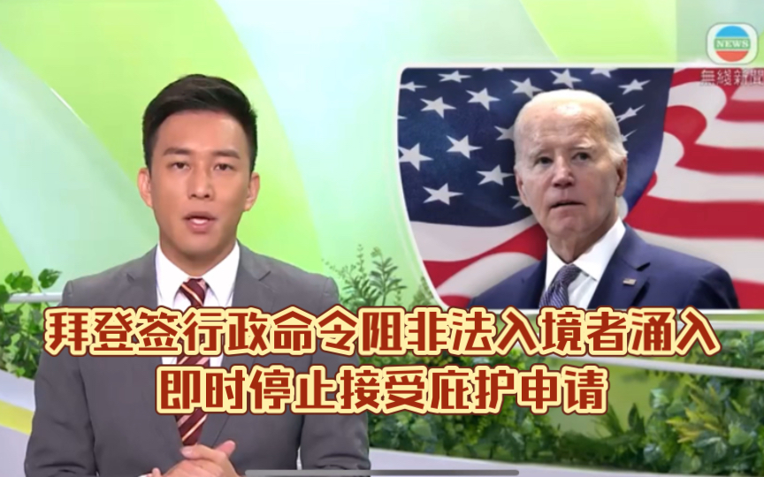 (tvb新闻)拜登签行政命令阻非法入境者涌入即时停止接受庇护申请