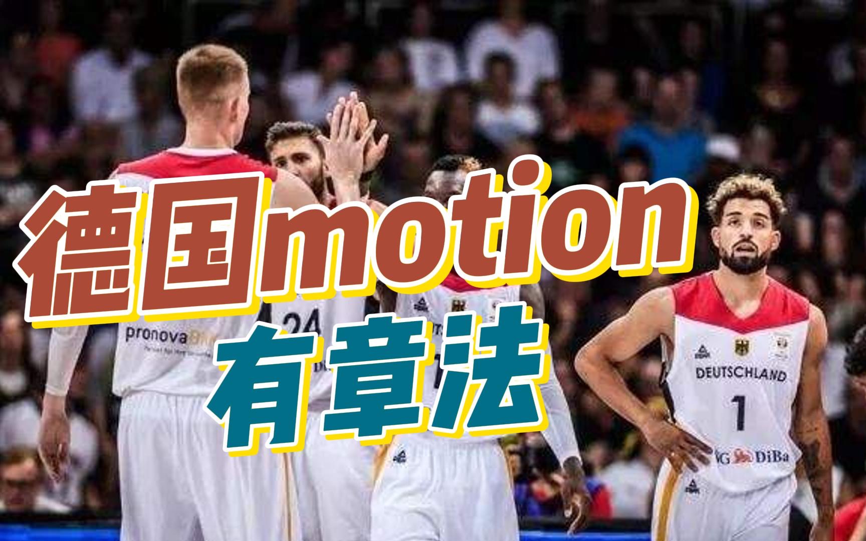 德国motion有章法哔哩哔哩bilibili