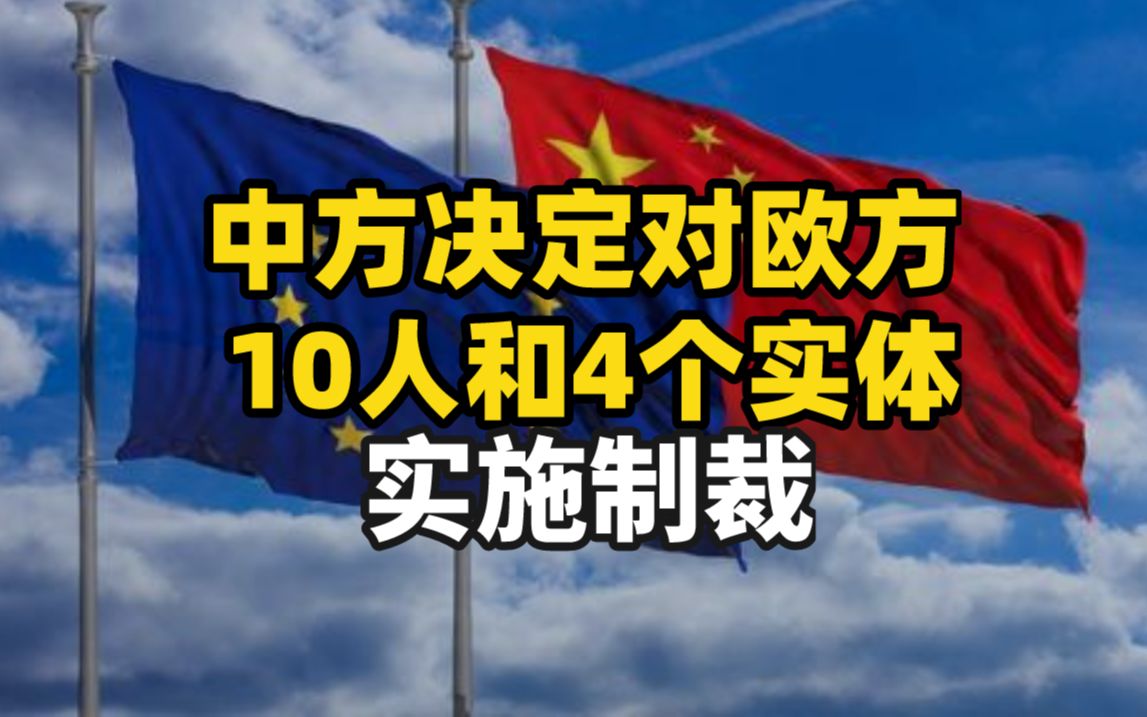 中方决定对欧盟恶意传播谎言和虚假信息的十人和4个实体实施制裁哔哩哔哩bilibili