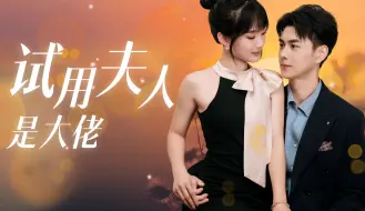 Télécharger la video: 《试用夫人是大佬》全集（上）