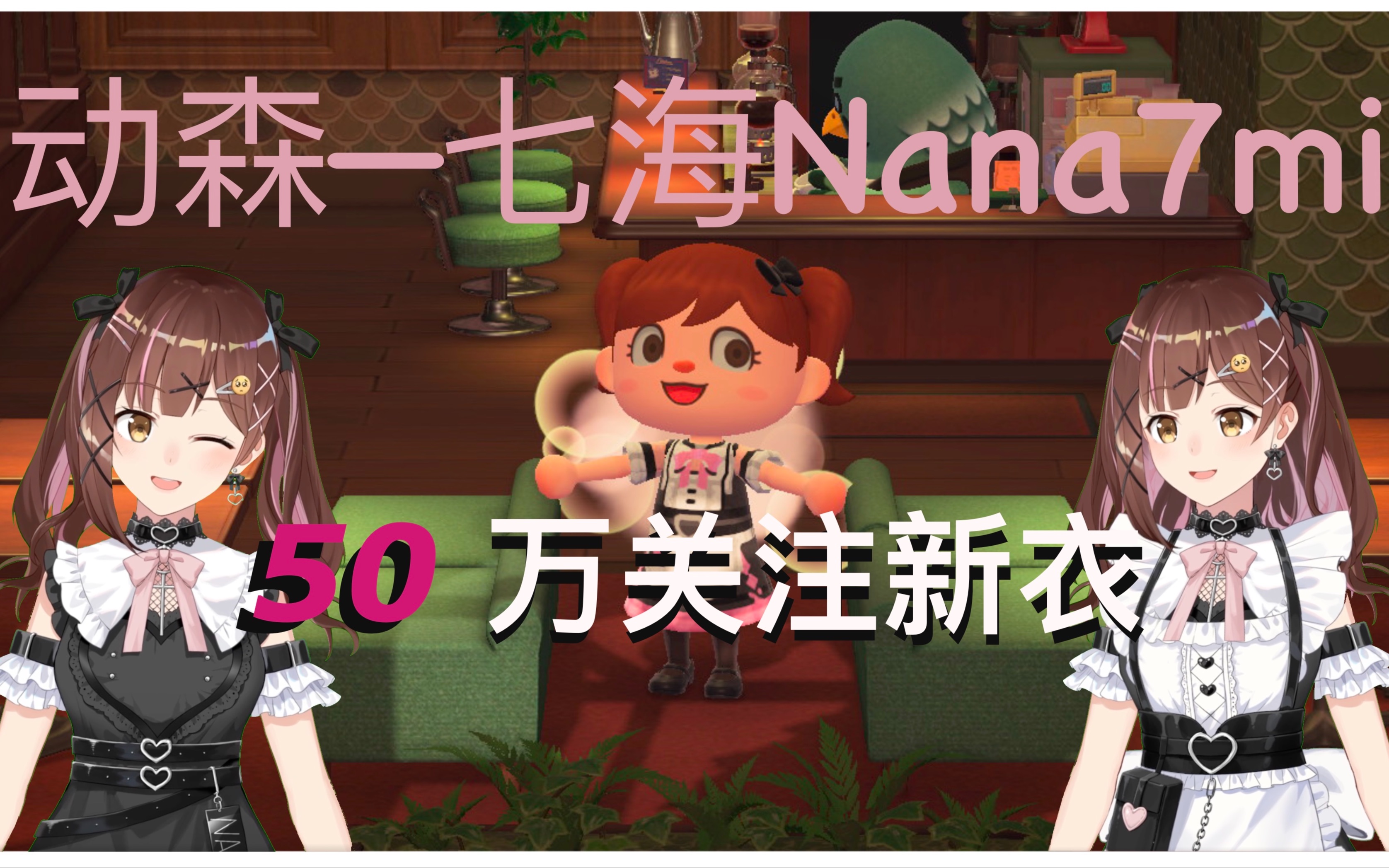 动森服装:七海Nana7mi—50w关注新衣动物森友会