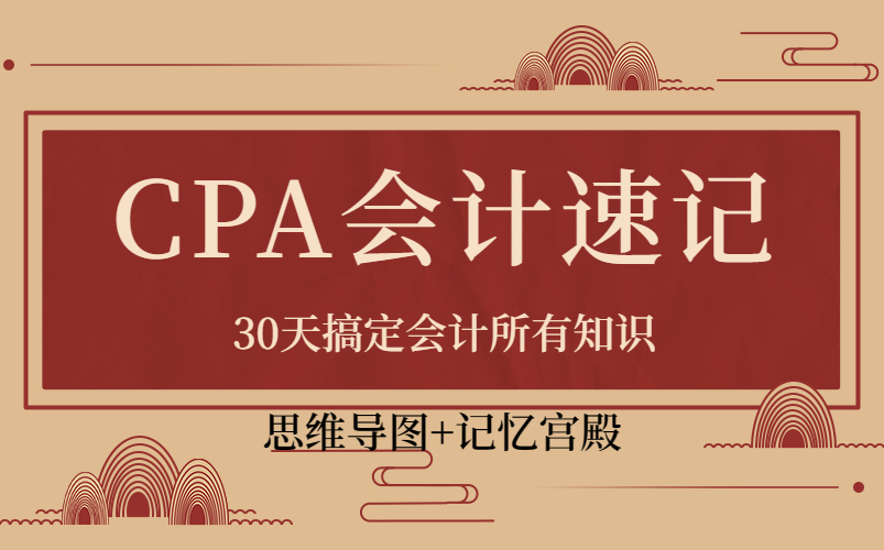 cpa含金量【最佳的cpa高效学习课程】注册会计师 注会CPA会计 零基础精讲课程哔哩哔哩bilibili