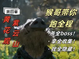 Download Video: 【第四章—盘丝岭：黄花观，隐 · 紫云山】黑神话悟空全boss全重要收集跟跑路线！一条龙路线清理所有boss，隐藏任务，重要道具，打坐点，猴哥导航不迷路！