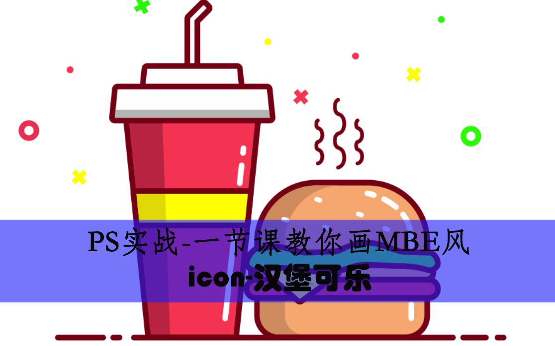 PS实战一节课教你画MBE风icon汉堡可乐哔哩哔哩bilibili