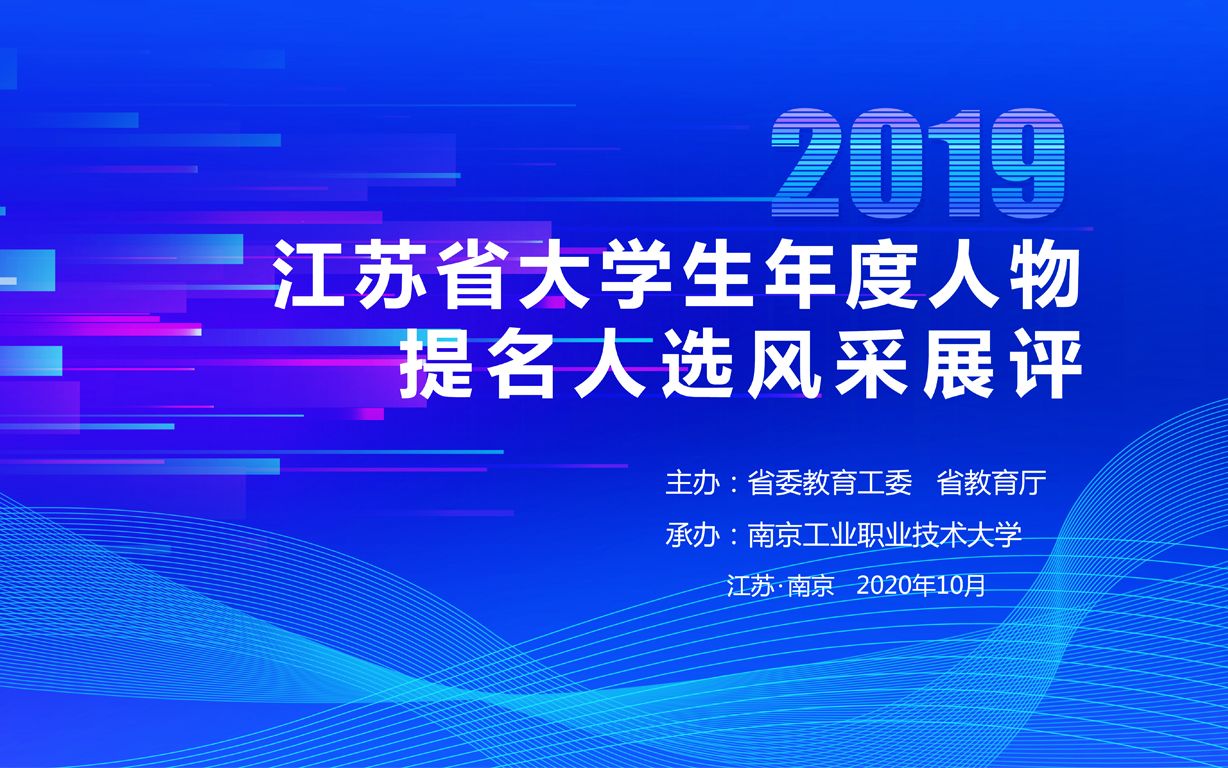 2019江苏省大学生年度人物、江苏高校辅导员年度人物提名人选风采展评哔哩哔哩bilibili