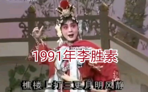 [图]1991年李胜素《红线盗盒》全国京剧演员电视大赛