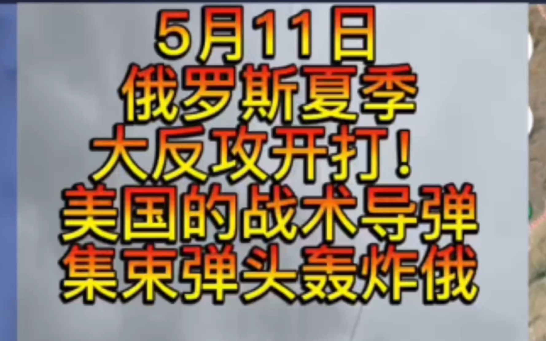 5月11日俄罗斯大规模进攻哈尔科夫,5万人 千辆坦克装甲车,美国爱国者系统被摧毁, 以色列遭轰炸发生大规模火灾.哔哩哔哩bilibili