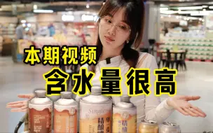 Download Video: 深入盒马鲜生原地横评盒马精酿，哪一个值得喝？