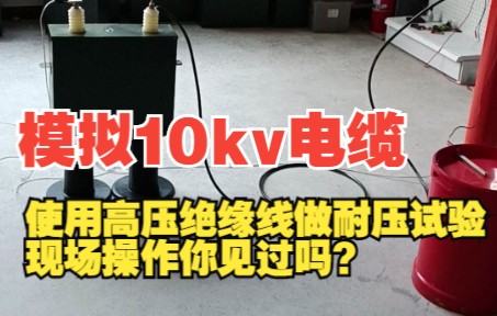 【特高压电力】模拟10kv电缆!直击高压绝缘线做耐压试验现场哔哩哔哩bilibili