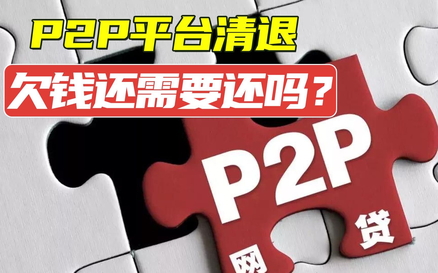 P2P平台全面清退,8000多亿借款未收回,借的钱真不用还了吗?哔哩哔哩bilibili