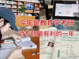 Download Video: 25年是教育学考研最容易上岸的一年。|333|25考研