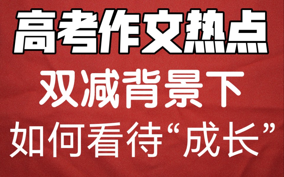 高考作文热点话题 双减背景下如何看待个人成长哔哩哔哩bilibili